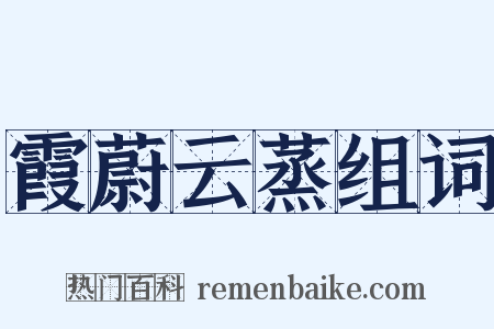 霞蔚云蒸组词是什么意思的图片